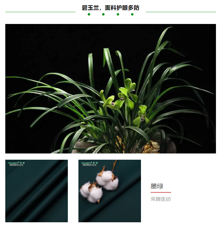 JNTY江南医纺医用面料