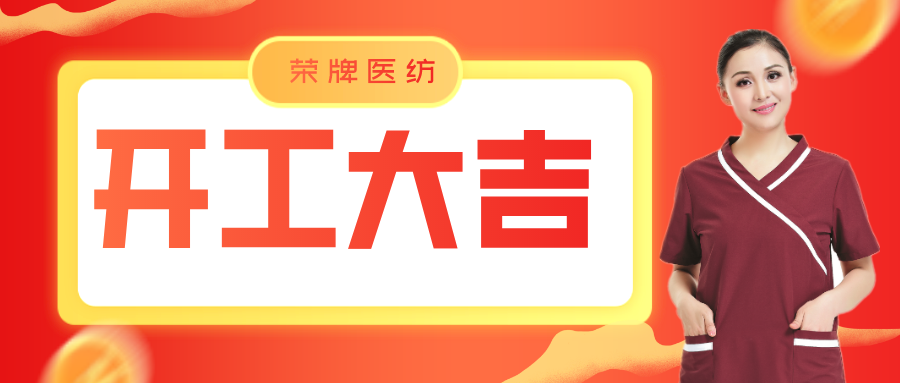 JNTY江南医纺开工大吉！勇敢启程，共创宏图！