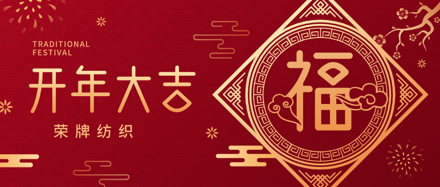 开工大吉|JNTY江南纺织蓄势而发，美好启程！