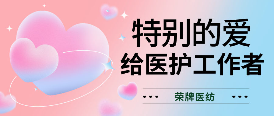 520最美医护|特别的爱，献给特别的你们！
