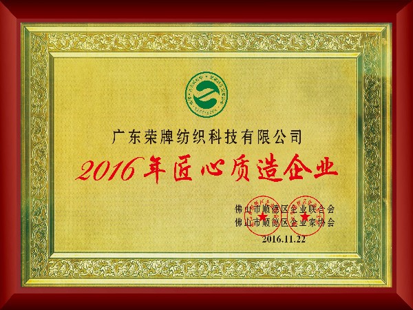 JNTY江南-2016年获顺德政府颁发“匠心制造企业”
