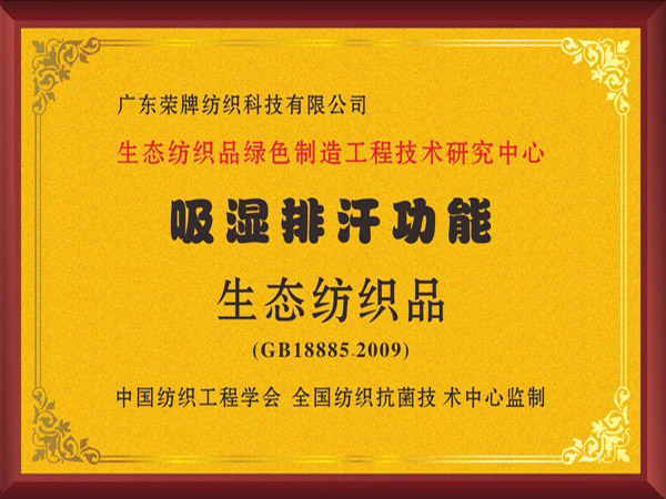 JNTY江南荣获吸湿排汗功能生态纺织品